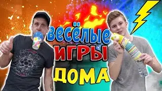Весёлые Интересные ЧЕЛЛЕНДЖИ. Игры ДЛЯ ВСЕЙ СЕМЬИ