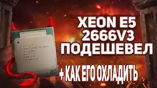 Xeon e5-2666v3 подешевел. Как его охлаждать и куда устанавливать?