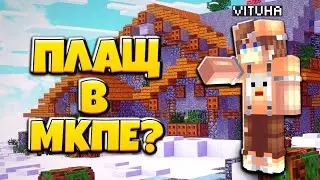 КАК УСТАНОВИТЬ ПЛАЩ В МАЙНКРАФТ ПЕ 1.1.5 - 1.14!
