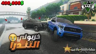 ثبتت الصلاعين في مقاطعة بلاين وبلغو امن المقاطعة عني 😭⭐| قراند الحياة الواقعية GTA 5