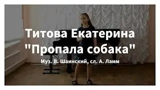Титова Екатерина - Пропала собака