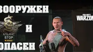 CALL OF DUTY WARZONE - ВООРУЖЕН И ОПАСЕН