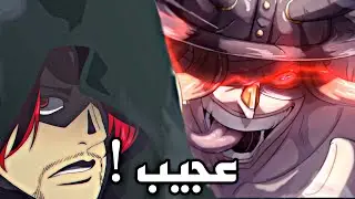 تسريبات مانجا ون بيس 1137 - نفس شانكس لكن شعره طووويل !!🔥🔥