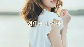 [ASMR] 자꾸만 나 좋다고 들이대는 여자 후배 롤플레이 | 대학 생활 asmr | 복학생 선배
