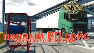 ПЕРВЫЙ РЕЙС БЕЗ СТАЖА ДАЛЬНОБОЙ ПО ЕВРОПЕ EURO TRUCK SIMULATOR 2  (РП)