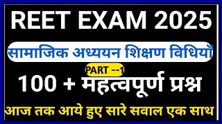 REET SST PEDAGOGY मैराथन  सामाजिक अध्ययन शिक्षण विधियां  PREVIOUS YEAR QUESTION PAPER || REET PYQ