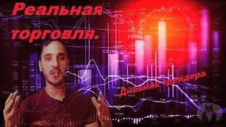 Бинарные опционы | Дневник трейдера | Заработок на БО. Бодрый Трейдер