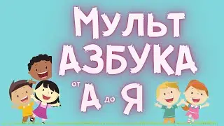 АЛФАВИТ для детей от А до Я. Мульт АЗБУКА. Мультик для малышей.