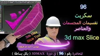 سكربت تقسيم المجسمات و العناصر 3ds Max  Scripts  SliceTool