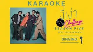 งี่เง่า - SEASON FIVE feat.HOLLAPHONIC [KARAOKE]