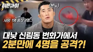 대낮 신림동 번화가에서 2분 만에 4명을 공격한 ‘조선’? 다시 주목받고 있는 ‘신림동 칼부림’ 사건! l 
