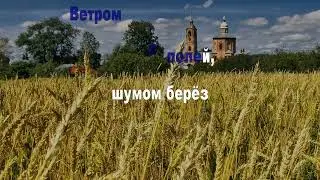 В каменный город ветер принёс (караоке)