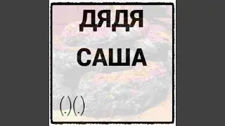 Дядя Саша