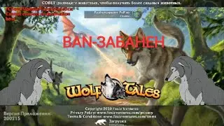 wolf tales как снять бан / Unban Your Device in Wolf Tales in Under 2 Minutes!