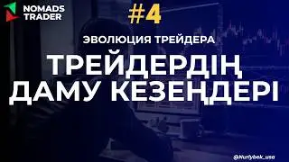 Трейдердің даму кезеңдері | эволюция трейдера