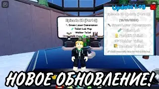 НОВОЕ ОБНОВЛЕНИЕ В TOILET TOWER DEFENCE! | TOILET TOWER DEFENCE