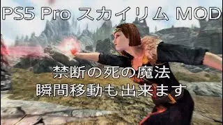 PS5 Pro【スカイリムAE★MOD】Dukkhas Forbidden Death Magic-PS5（ドゥッカスの禁断の死の魔法-PS5）MODをご紹介するゲームプレイ動画 Skyrim AE