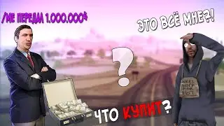 ЧТО БУДЕТ ЕСЛИ ДАТЬ БОМЖУ 1.000.000$ В САМПЕ? - SanTrope RP samp mobile