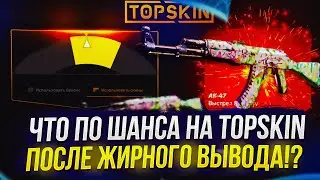 ЧТО ПО ШАНСАМ НА TOPSKIN | ТОПСКИН ПОСЛЕ ЖИРНОГО ВЫВОДА!? +promo