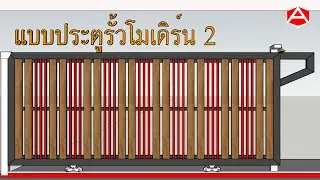 แบบประตูรั้วบ้าน 2 [EP.007]