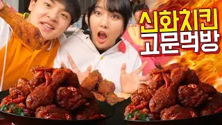 🐰EP.10-2 저 아이를 가졌어요..요만큼의 가능성도 없었는데..(결제하기) 신화치킨 고문먹방 [맛도리시즌2]