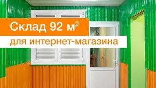 Склад 92 м² для интернет-магазина – 1200 ₽/м²