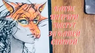 ОСТОРОЖНО ‼️ КАКИЕ ИНТРИГИ 🕸️🕷️ ПЛЕТУТ И ТВОРЯТ 🐀 ЗА ВАШЕЙ СПИНОЙ ⁉️ Таро Онлайн Расклад
