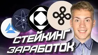 СТЕКИНГ МОНЕТ ATOM , DIM , NIM , SAGA , СКОЛЬКО ЗАРАБОТАЛ , КАК ЗАСТЕЙКАТЬ МОНЕТЫ , КУРС КРИПТОРЫНКА