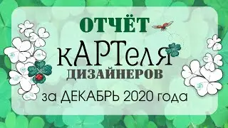 видеоотчет декабрь 2020