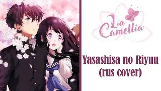 Yasashisa no Riyuu [Hyouka] Opening 1 | rus cover by Camellia