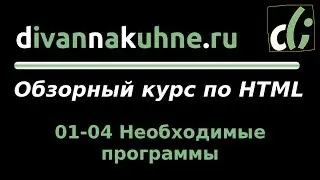01-04 Необходимые программы (Обзорный курс по HTML)