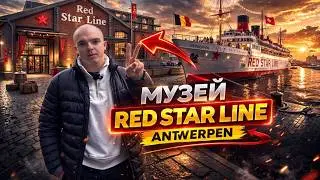 Музей Red Star Line в Antwerpen 🇧🇪 | История эмиграции, которая изменила мир