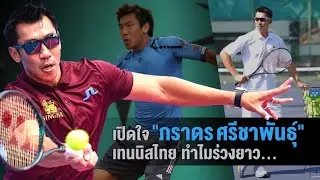 เปิดใจ ภราดร ศรีชาพันธุ์ (Paradorn Srichaphan) 