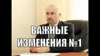 Важные изменения в закупках №1