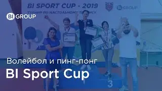 BI Sport Cup - турнир по волейболу и настольному теннису