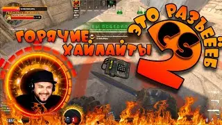 ГОРЯЧИЕ ХАЙЛАЙТЫ CS2 ЭТО РАЗЪЕЁЕБ