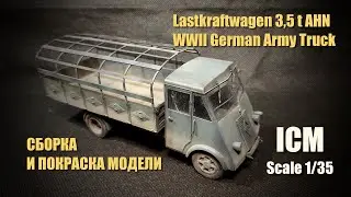 Германский грузовик WWII Lastcraftwagen 3,5t AHN | Сборка и покраска модели 1/35