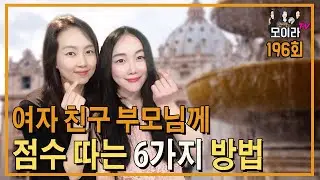 여자 친구 부모님께 점수 따는 6가지 방법