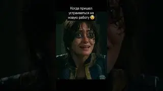 Когда рассказываешь новому работадателю о своей предыдущей работе.. 