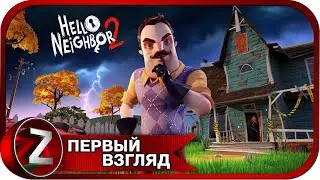 Hello Neighbor 2 ➤ Разгадай тайны соседа ➤ Первый Взгляд