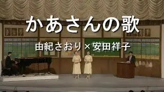 かあさんの歌 - 由紀さおり(Saori Yuki) ＆ 安田祥子(Sachiko Yasuda)