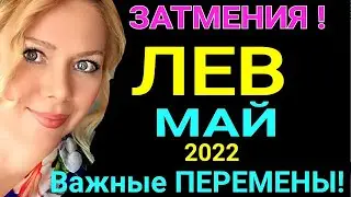 ПЕРЕМЕНЫ! ЛЕВ - МАЙ 2022 Солнечное Затмение/ЛЕВ ГОРОСКОП на МАЙ 2022/ Лунное Затмение /Olga Stella