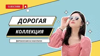 ДОРОГАЯ КОЛЛЕКЦИЯ #швейныйбизнес #малийбізнесукраїна #пошив