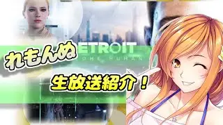 【女性実況】笑顔にさせる美声レモン！れもんぬデトロイト切り抜き動画【紹介動画】