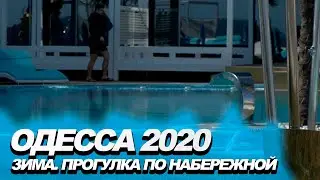 Ланжерон Зимой.  Прогулка по набережной.  Колоритная Одесса 14 02 2020