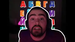 СТРЕЙ - СЫН АЛФАВИТА