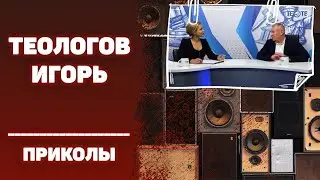 #ИГОРЬТЕОЛОГОВПРИКОЛЫ / Почему ты постоянно красишься? / 16+