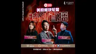 ⚡️快讯快讯⚡️🔥！21DAYS投资教育平台：特别直播出击💥！