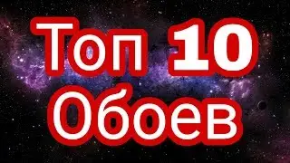 Топ 10 крутых обоев на андроид и ПК