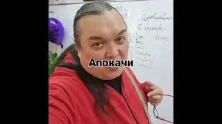 Апокачи в школе.